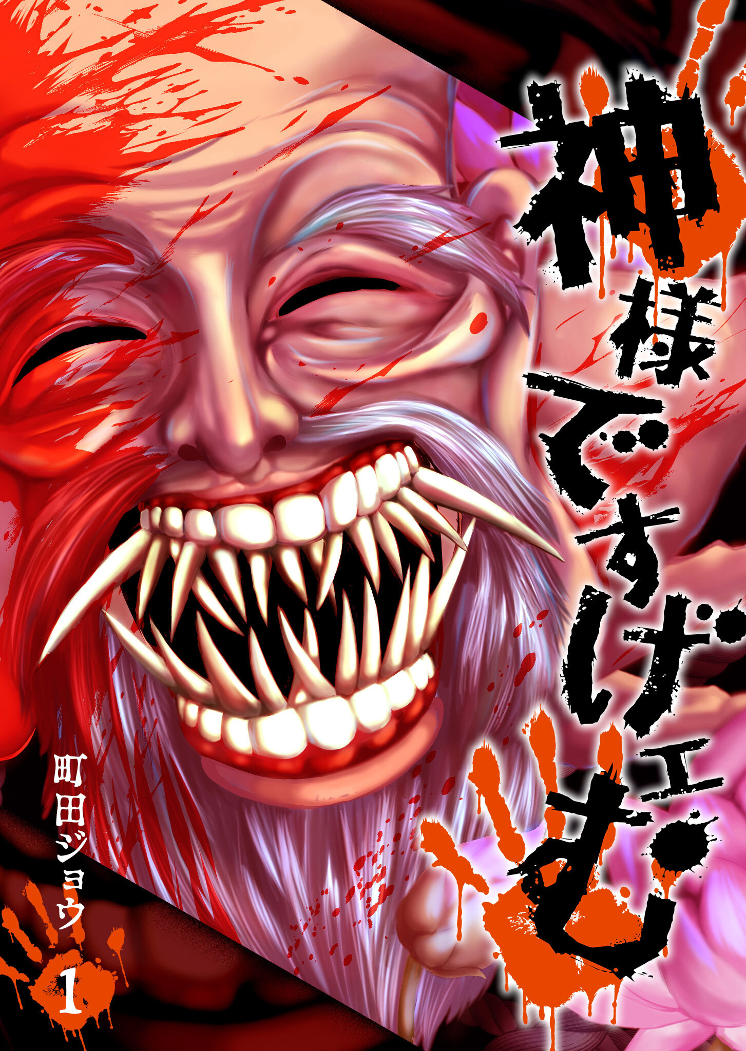 【期間限定 無料お試し版】神様ですげェむ（１）