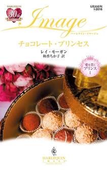 チョコレート・プリンセス