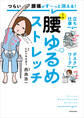 つらい腰痛がす~っと消える! 1分腰ゆるめストレッチ