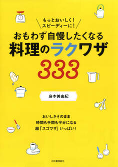 もっとおいしく! スピーディーに! おもわず自慢したくなる料理のラクワザ333
