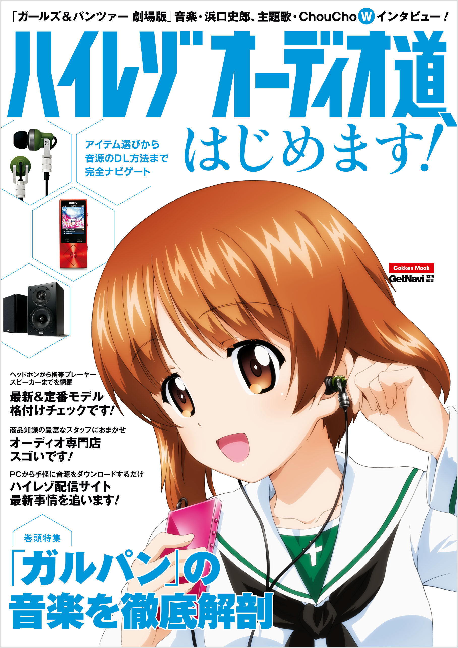 ハイレゾオーディオ道、はじめます！