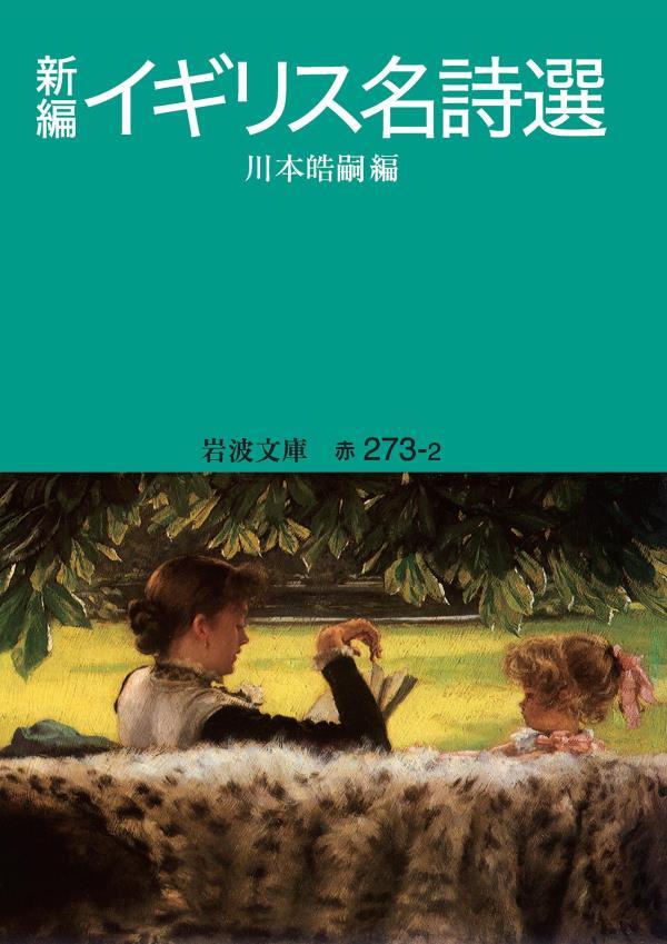 新編 イギリス名詩選