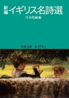 新編 イギリス名詩選
