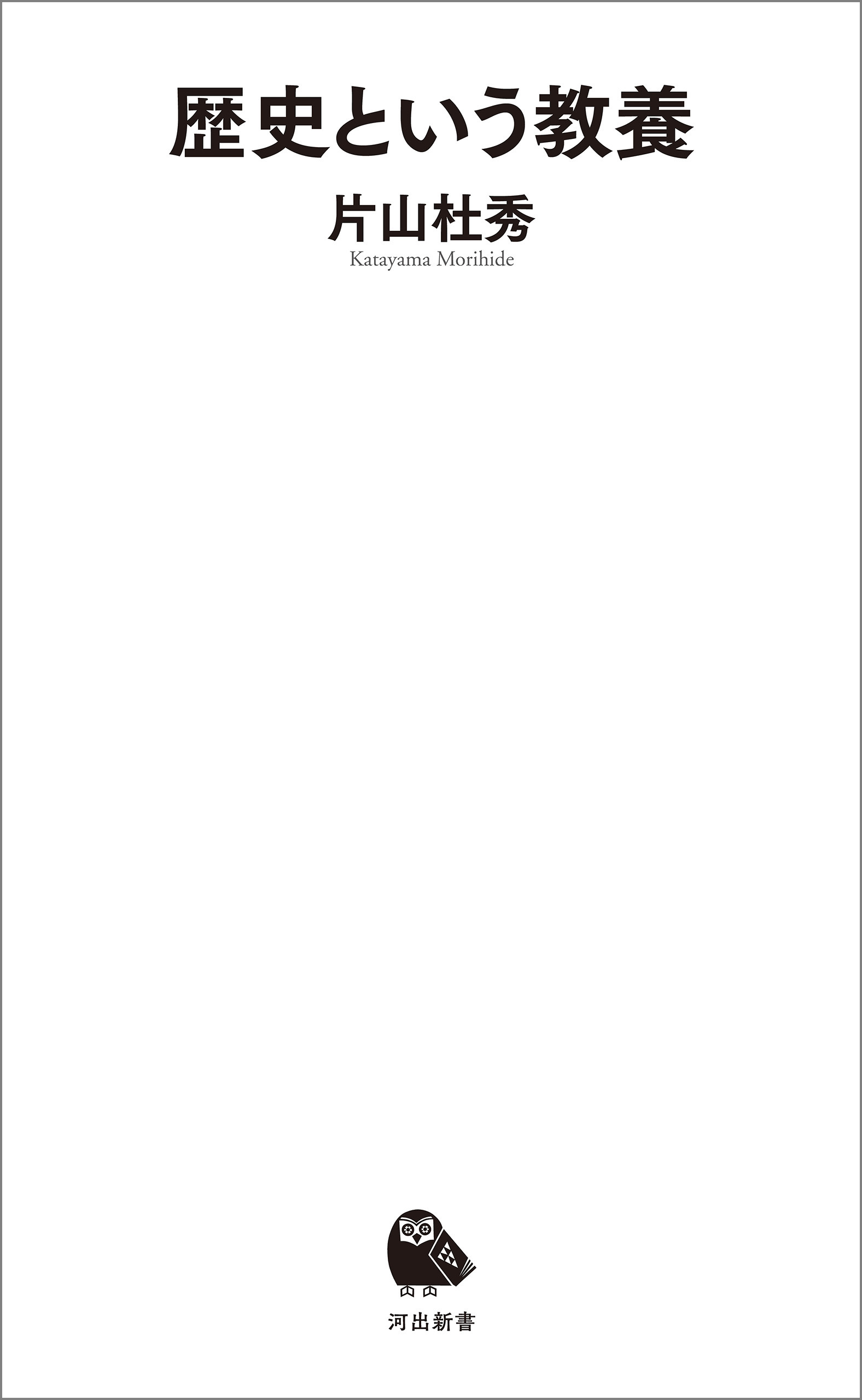 歴史という教養