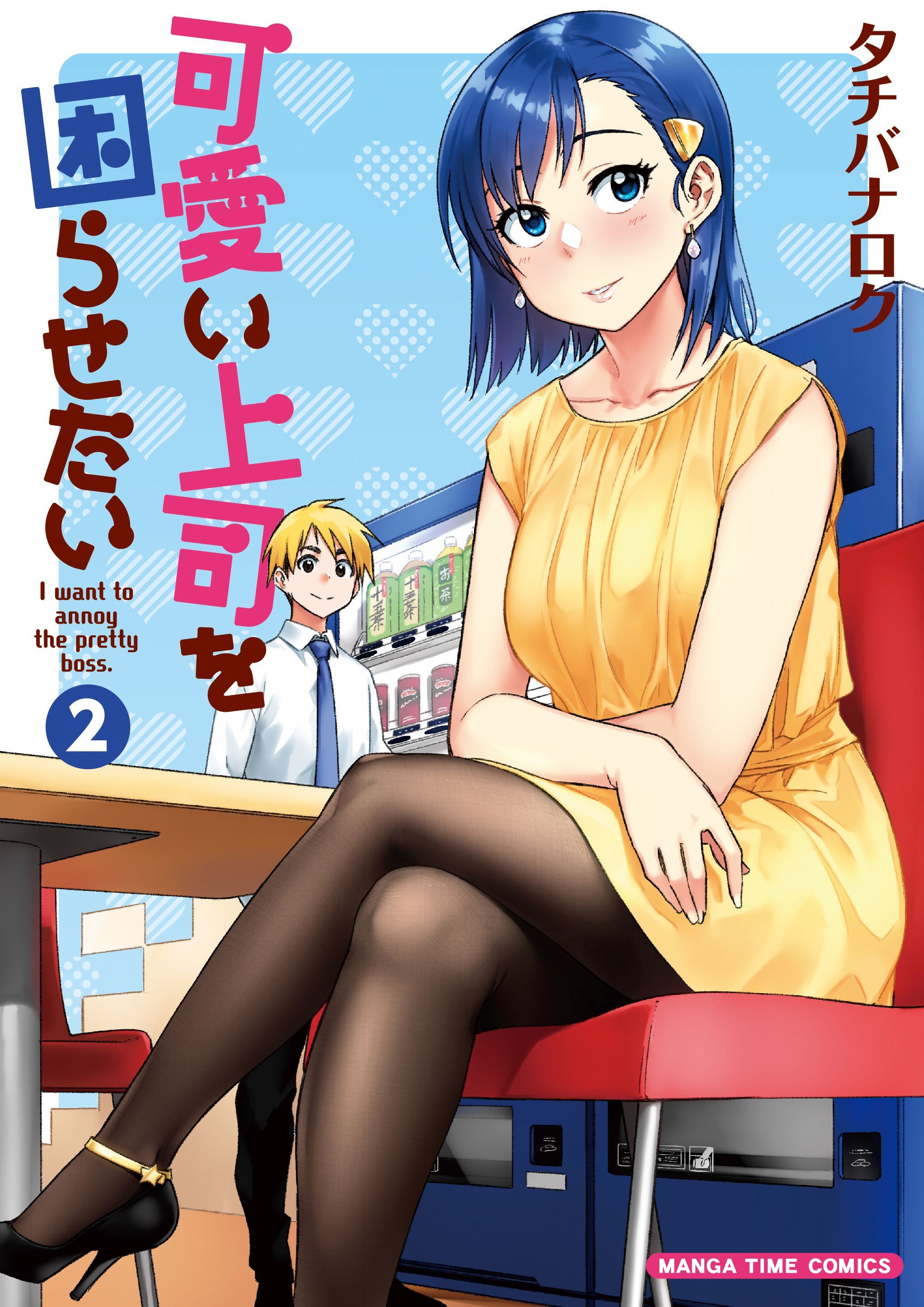 【期間限定　無料お試し版】可愛い上司を困らせたい　２巻