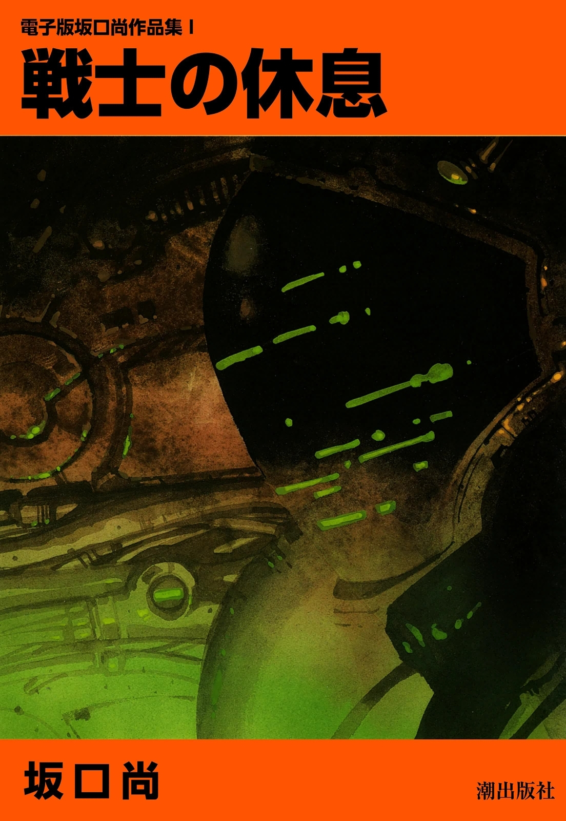 電子版坂口尚作品集I　戦士の休息