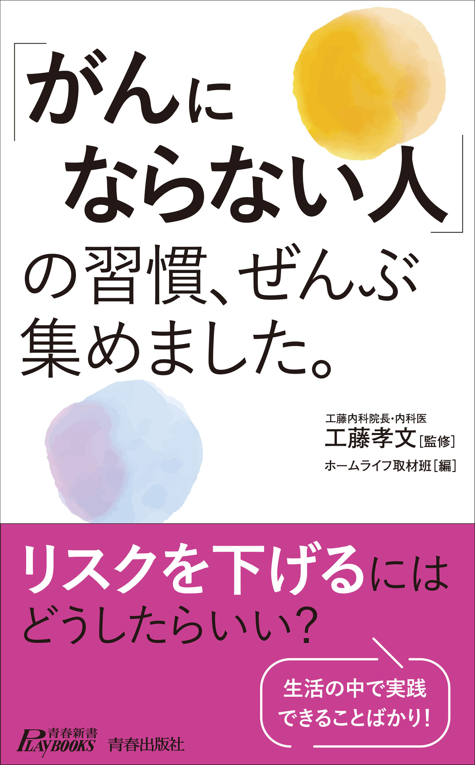 「がんにならない人」の習慣、ぜんぶ集めました。