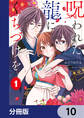 呪われた龍にくちづけを【分冊版】 10