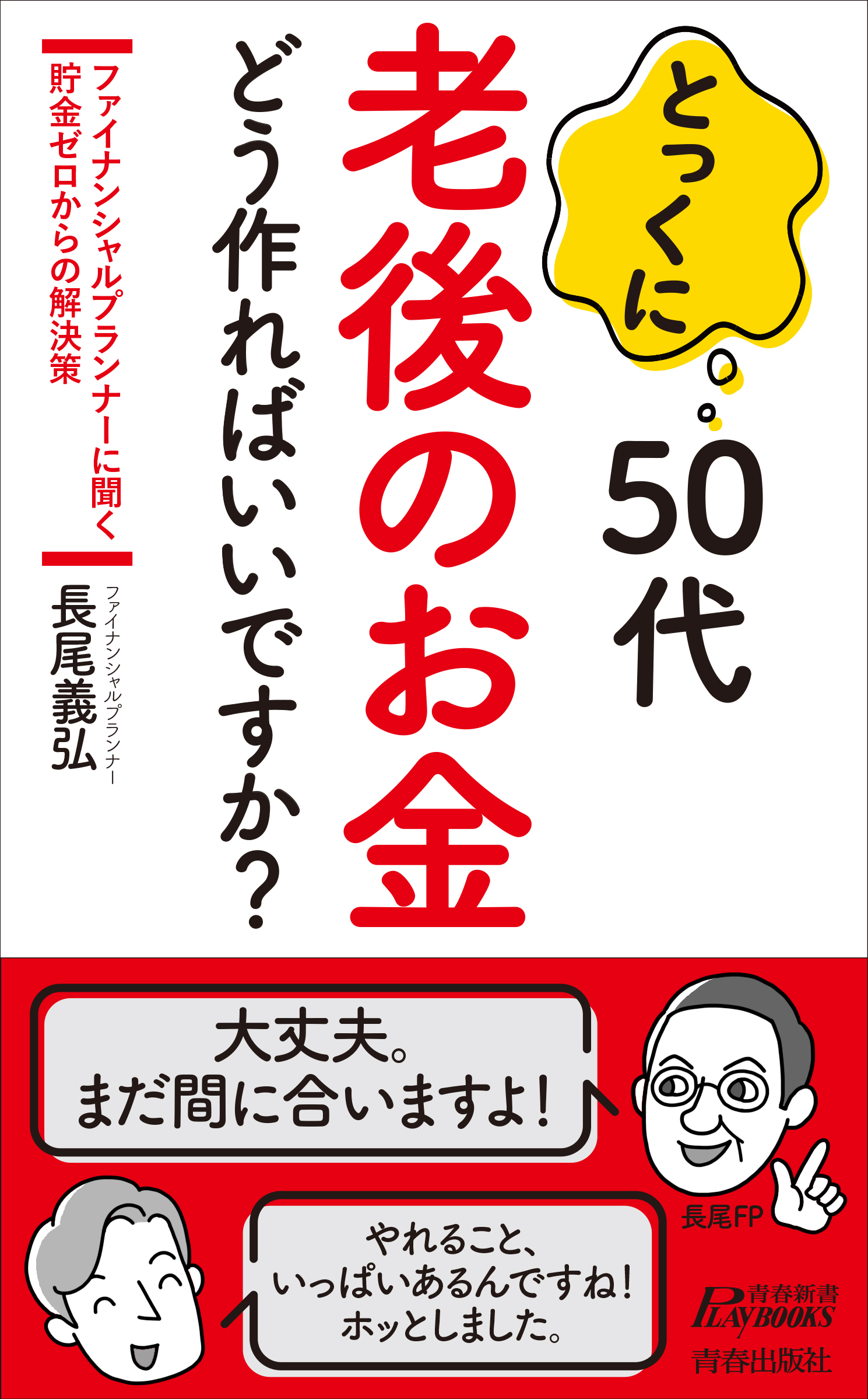 とっくに50代　老後のお金 どう作ればいいですか？