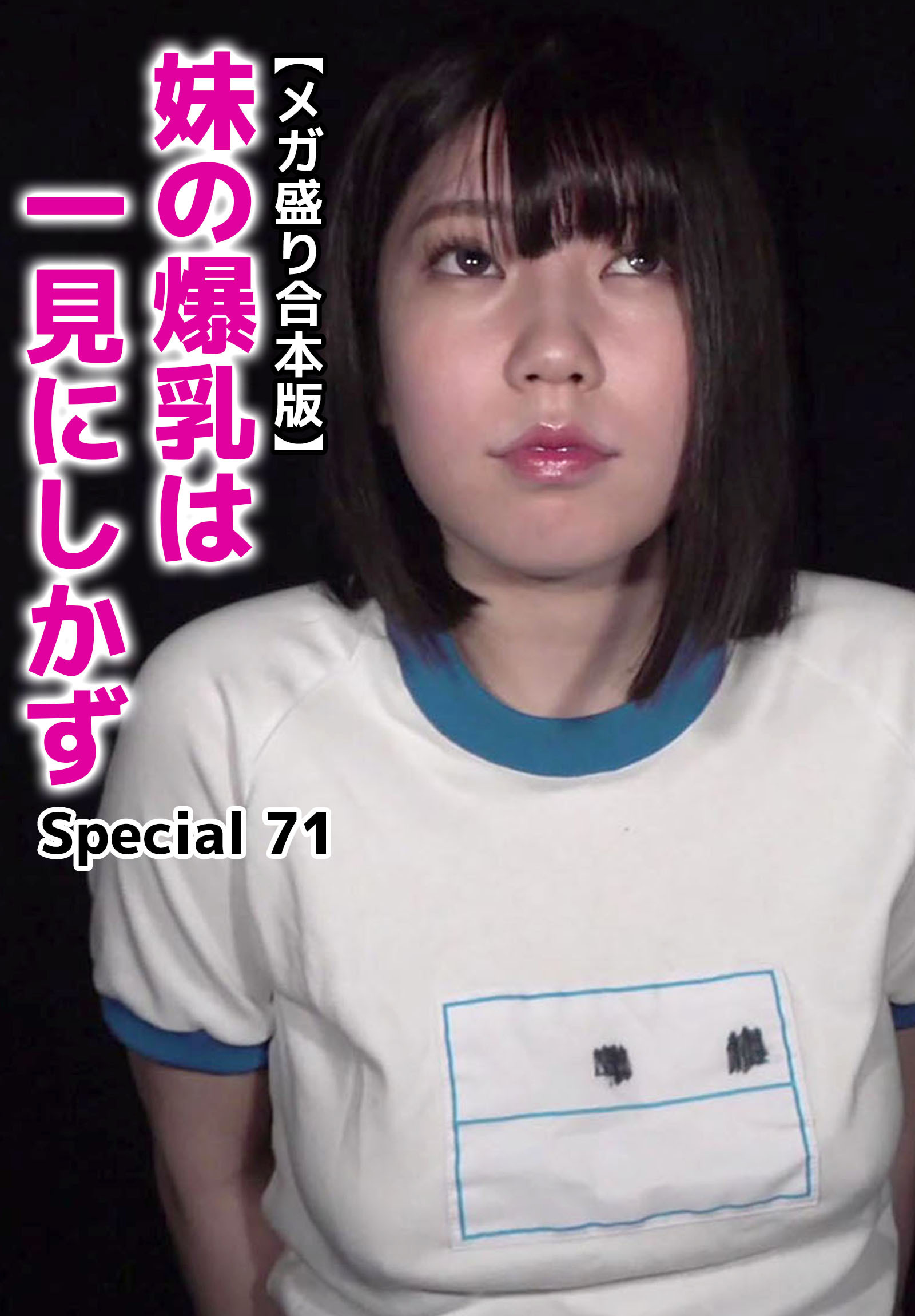【メガ盛り合本版】妹の爆乳は一見にしかず Special 71