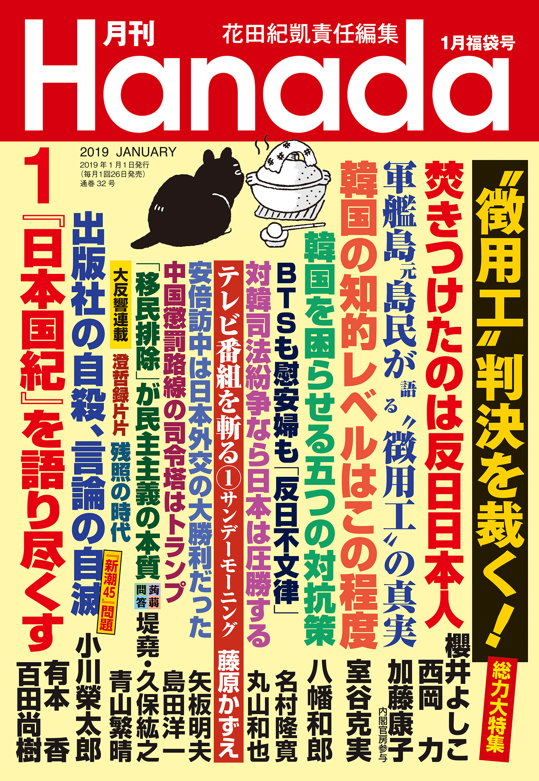 月刊Hanada2019年1月号