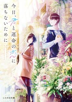 今日、君と運命の恋に落ちないために