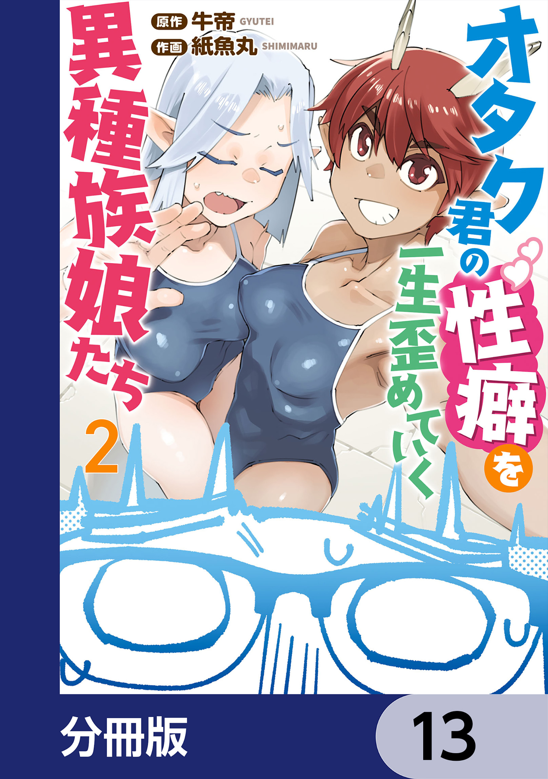 オタク君の性癖を一生歪めていく異種族娘たち【分冊版】　13