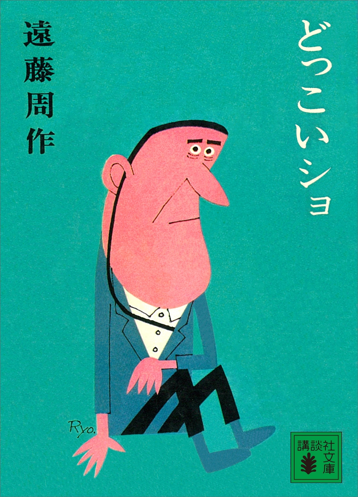 どっこいショ