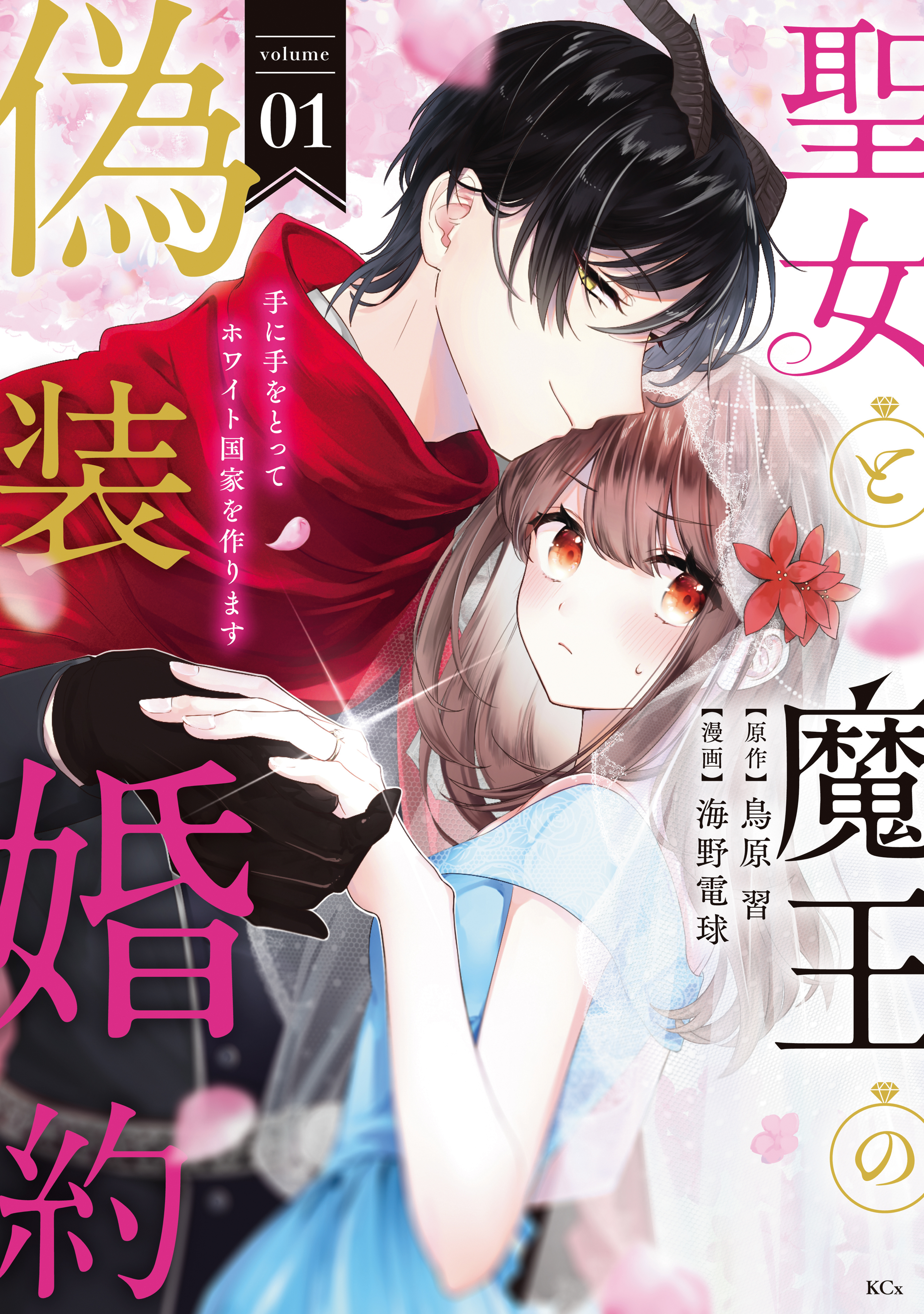 【期間限定　無料お試し版　閲覧期限2026年9月10日】聖女と魔王の偽装婚約～手に手をとってホワイト国家を作ります～　【電子限定描きおろし おまけ漫画付き】（１）