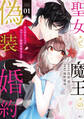 【期間限定 無料お試し版 閲覧期限2026年9月10日】聖女と魔王の偽装婚約~手に手をとってホワイト国家を作ります~ 【電子限定描きおろし おまけ漫画付き】(1)