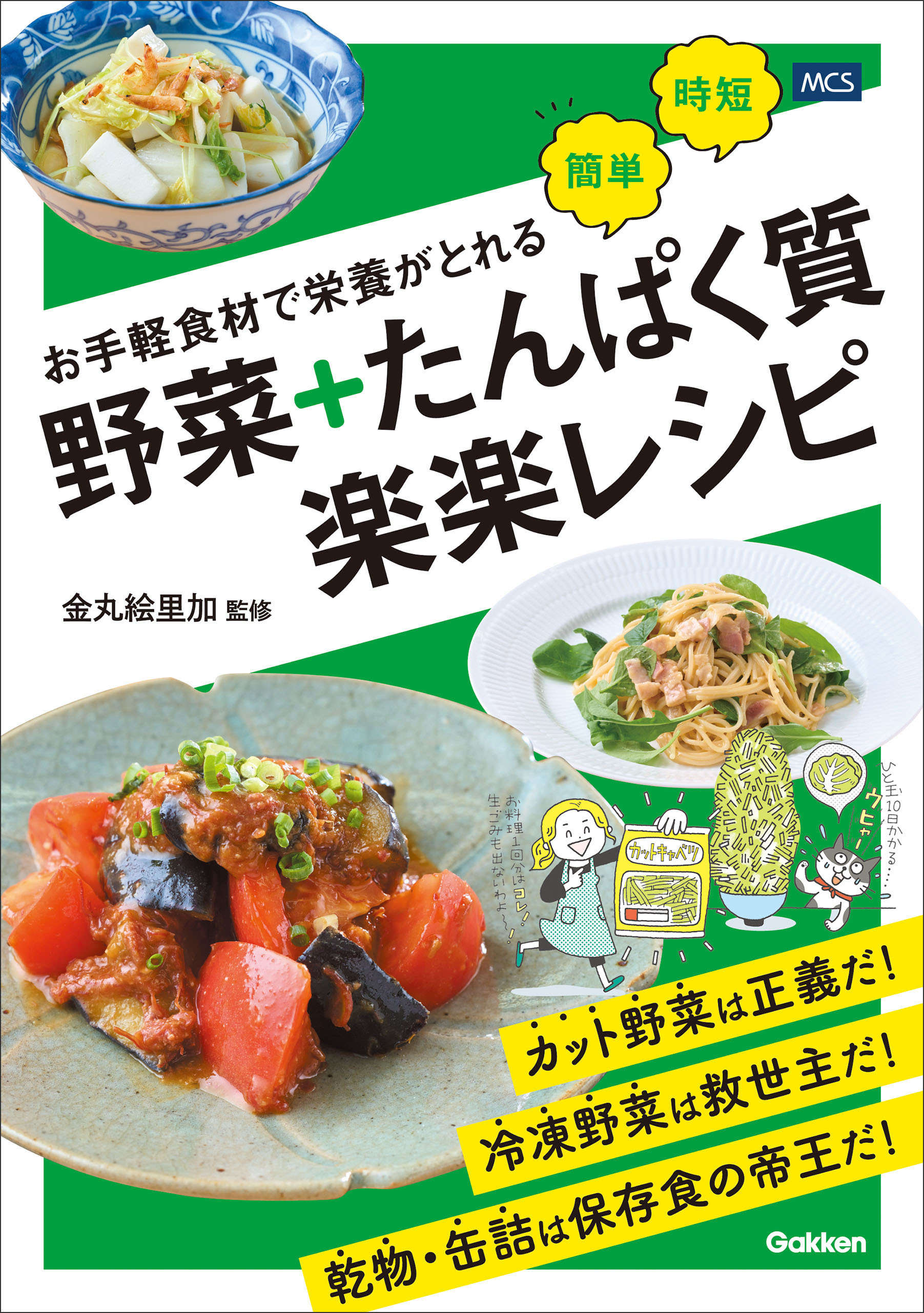 お手軽食材で栄養がとれる 野菜＋たんぱく質 楽楽レシピ
