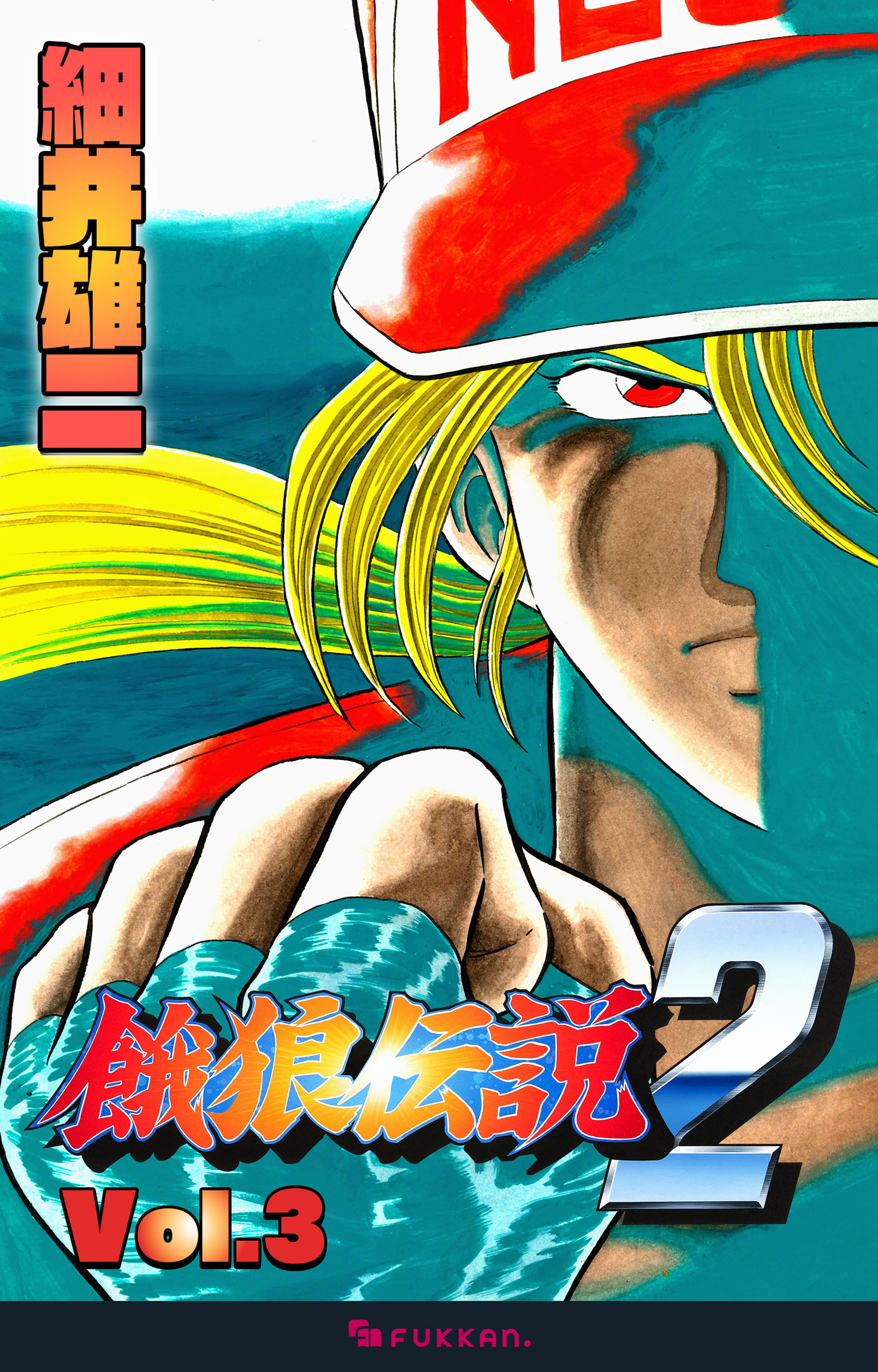 餓狼伝説2 Vol.3