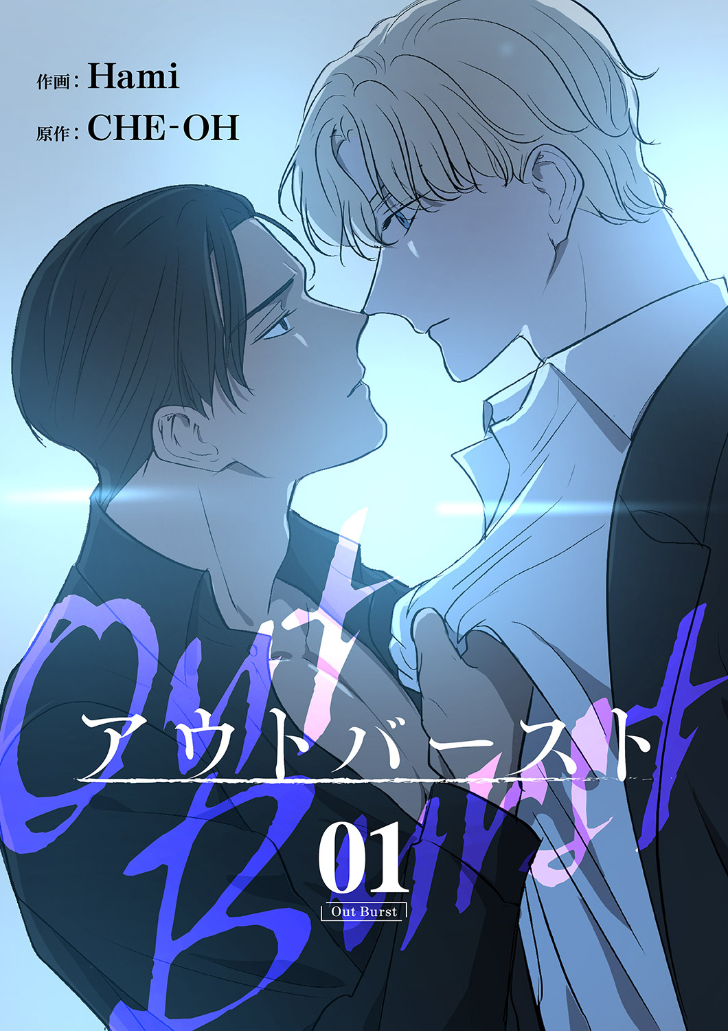 アウトバースト１