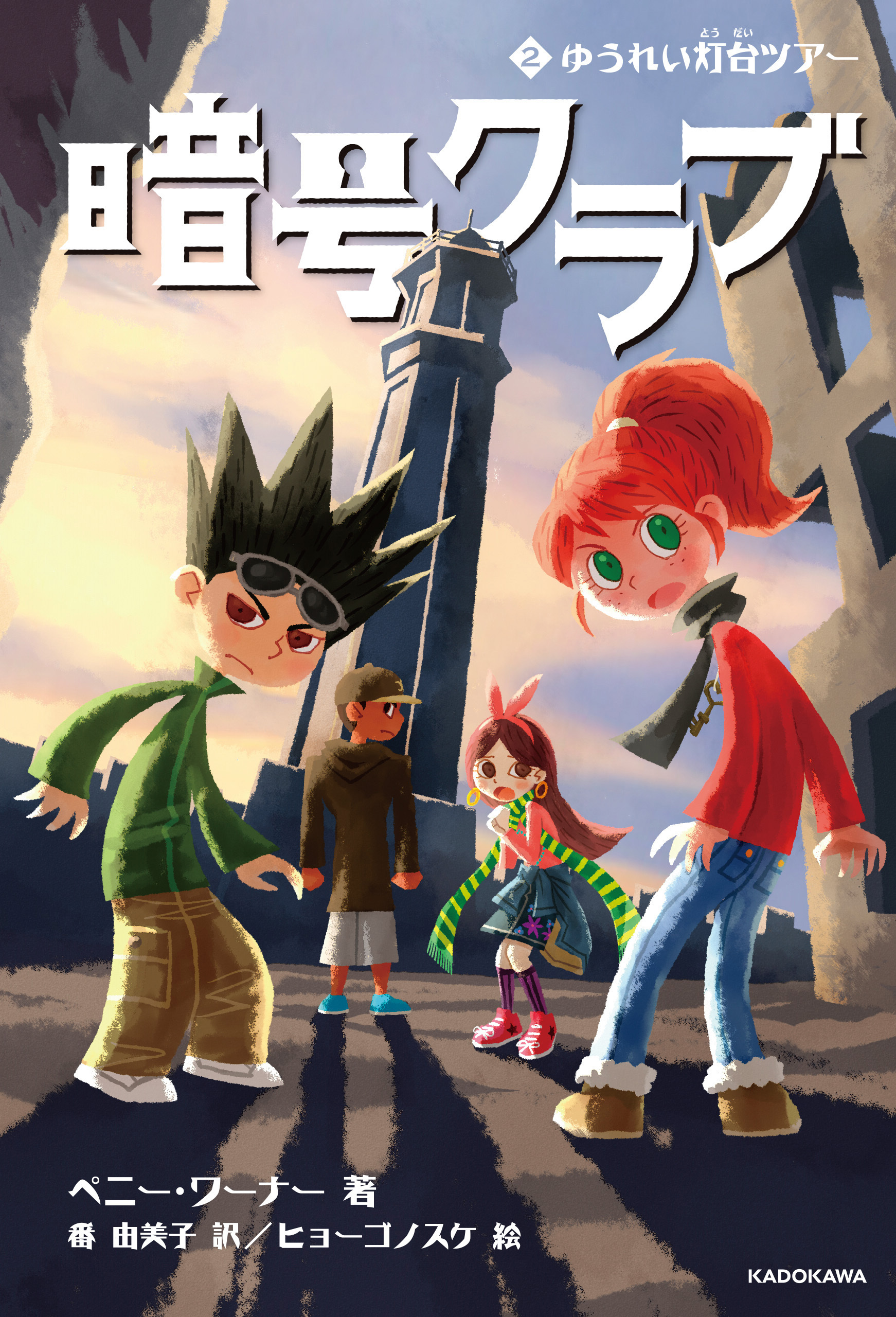 暗号クラブ 2　ゆうれい灯台ツアー