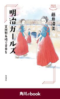 明治ガールズ 富岡製糸場で青春を (角川ebook)