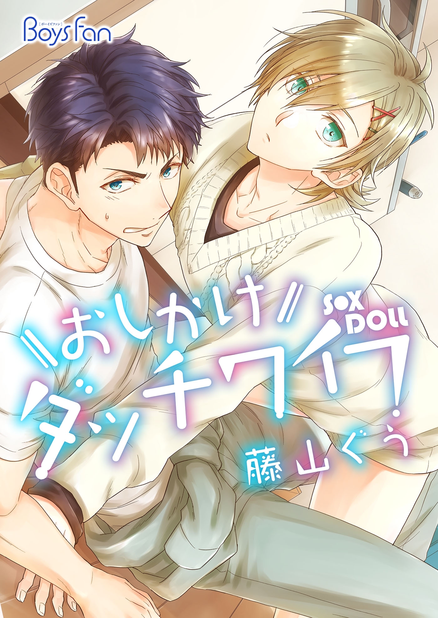 おしかけダッチワイフ（３）