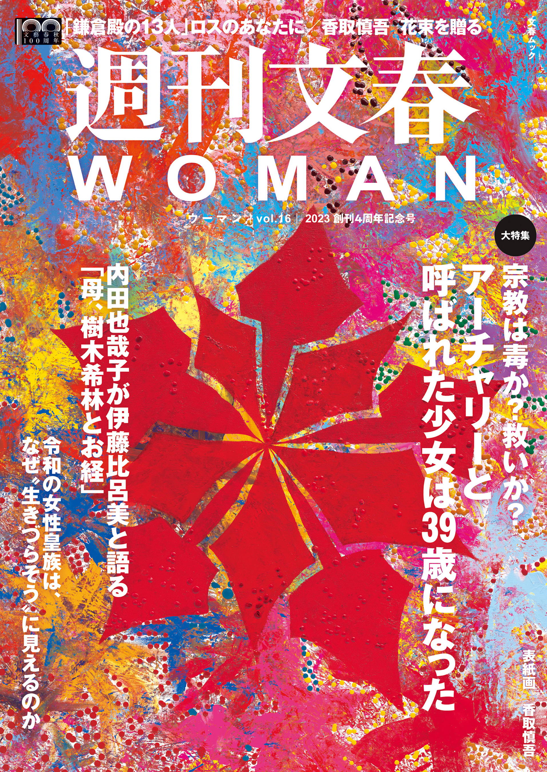 週刊文春 WOMAN vol.16　創刊4周年記念号