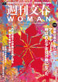 週刊文春 WOMAN vol.16 創刊4周年記念号