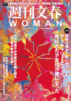 週刊文春 WOMAN vol.16 創刊4周年記念号