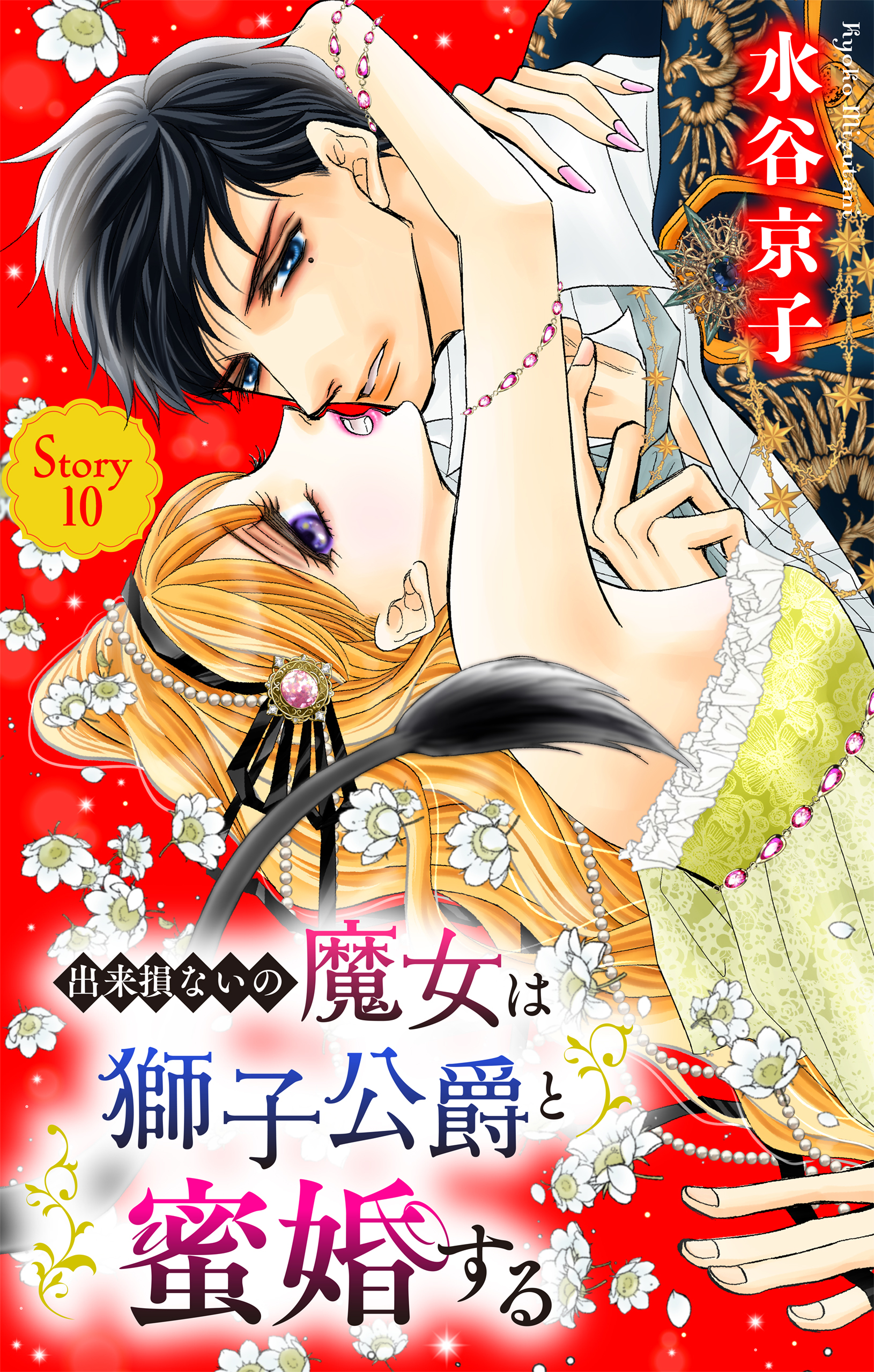 出来損ないの魔女は獅子公爵と蜜婚する［ばら売り］　第10話