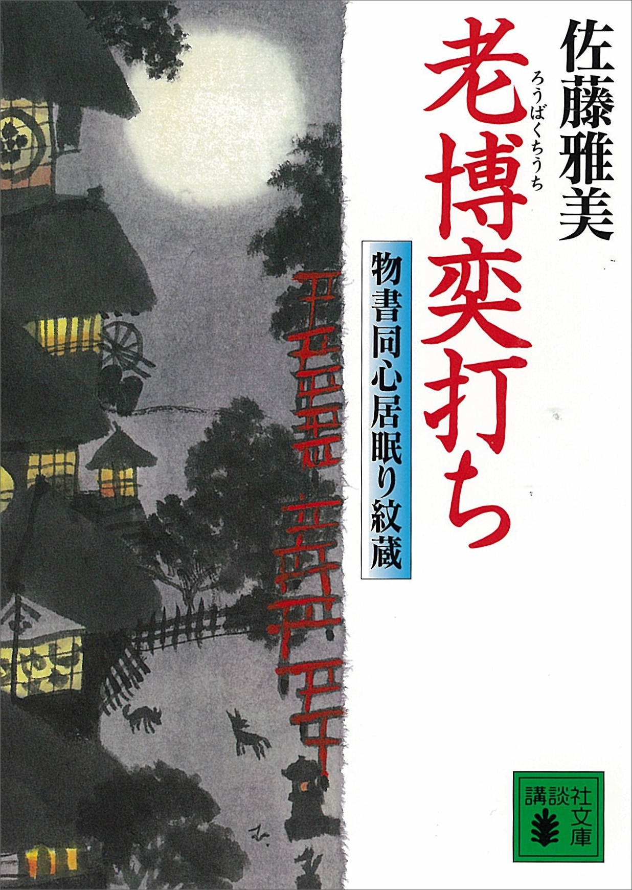 隼小僧異聞 物書同心居眠り紋蔵 - 文学・小説