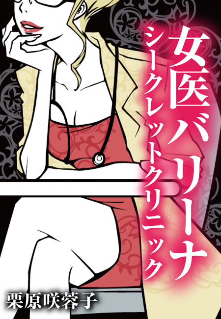 女医バリーナのシークレット・クリニック～秘密の患者はチェリーボーイ～