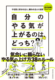 自分のやる気が上がるのは、どっち?