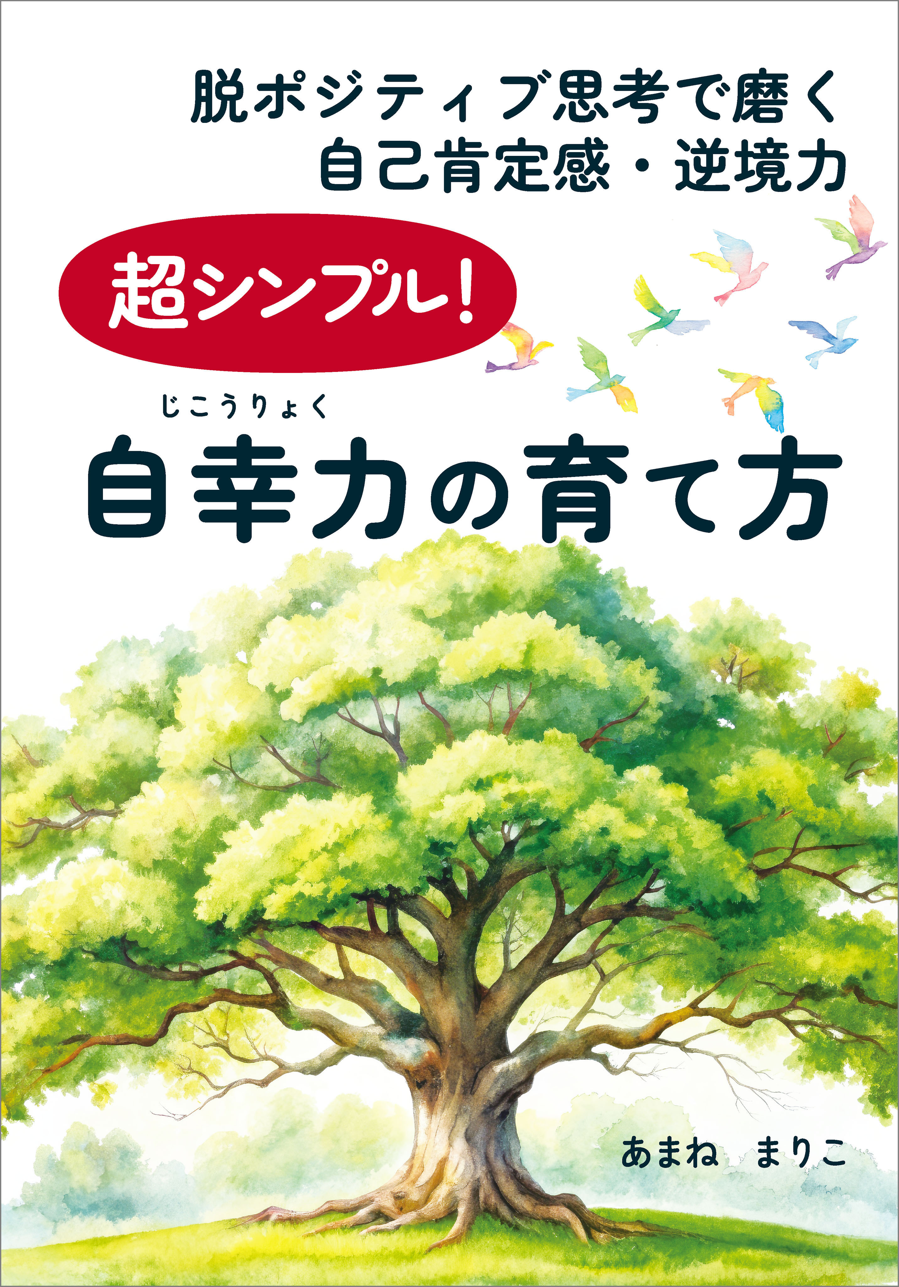 超シンプル！自幸力の育て方