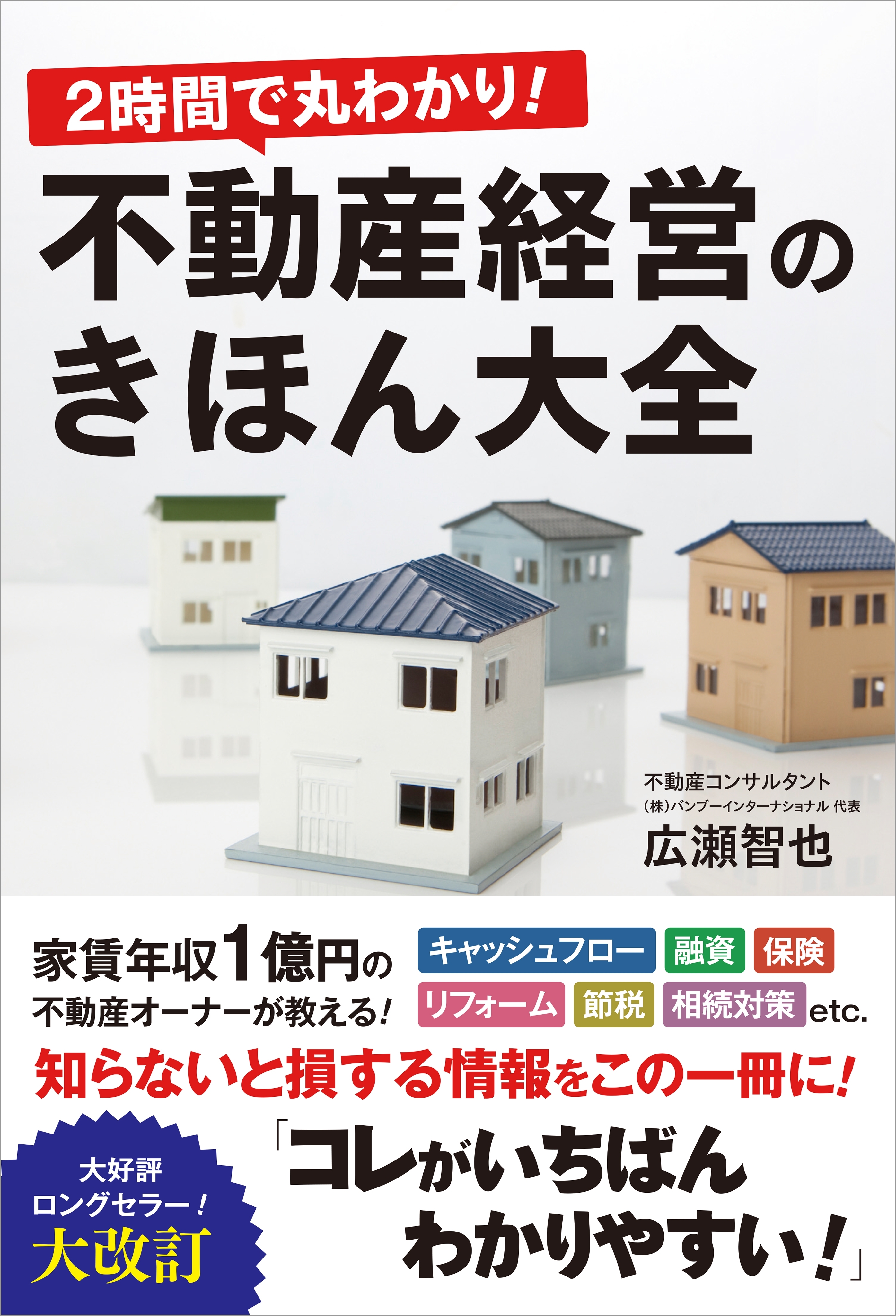 ２時間で丸わかり！不動産経営のきほん大全