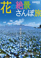 花の絶景さんぽ旅 首都圏版