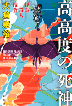 怪獣殺人捜査 高高度の死神