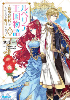 【期間限定 無料お試し版】ルベリア王国物語 1 ~従弟の尻拭いをさせられる羽目になった~