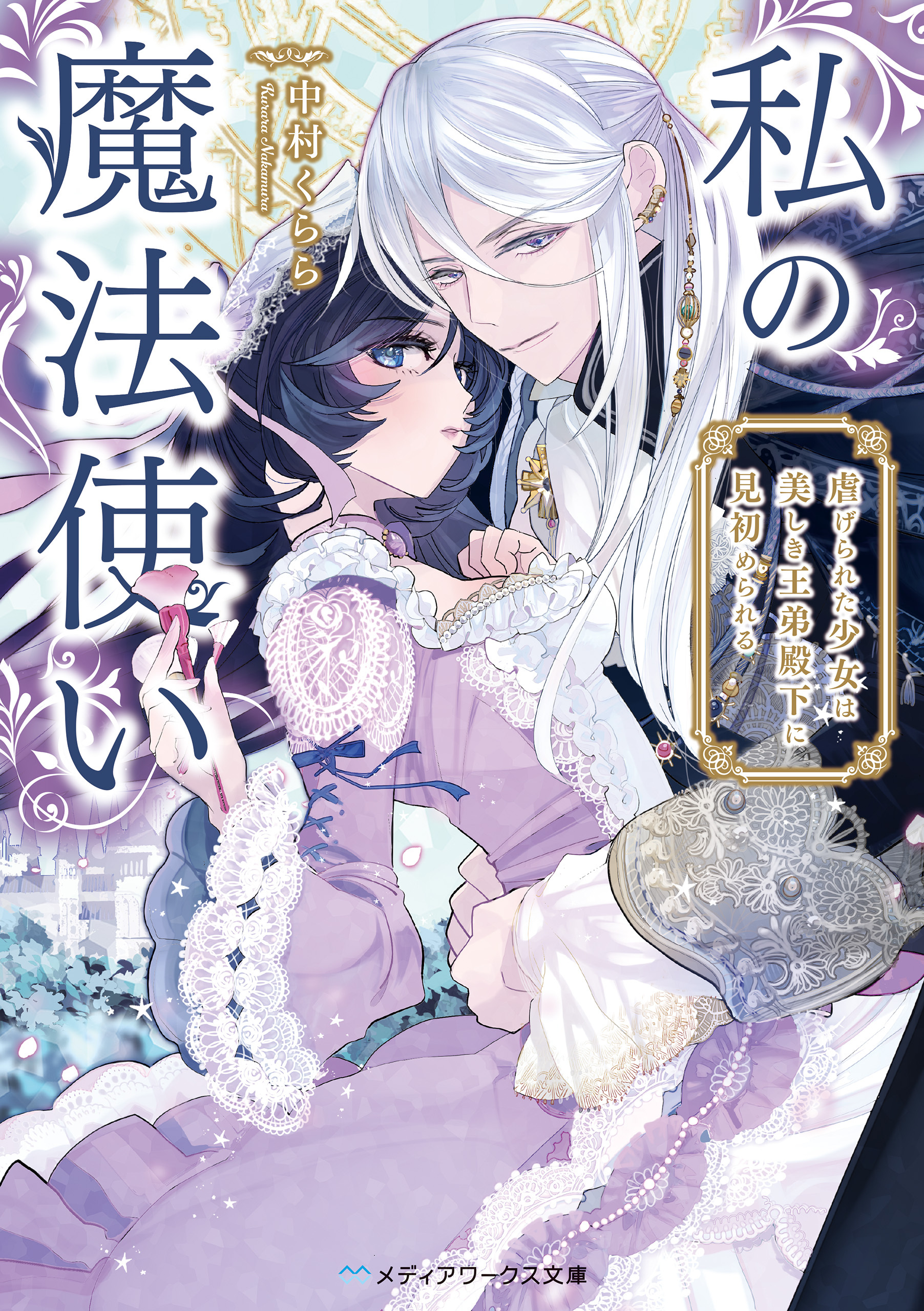 私の魔法使い