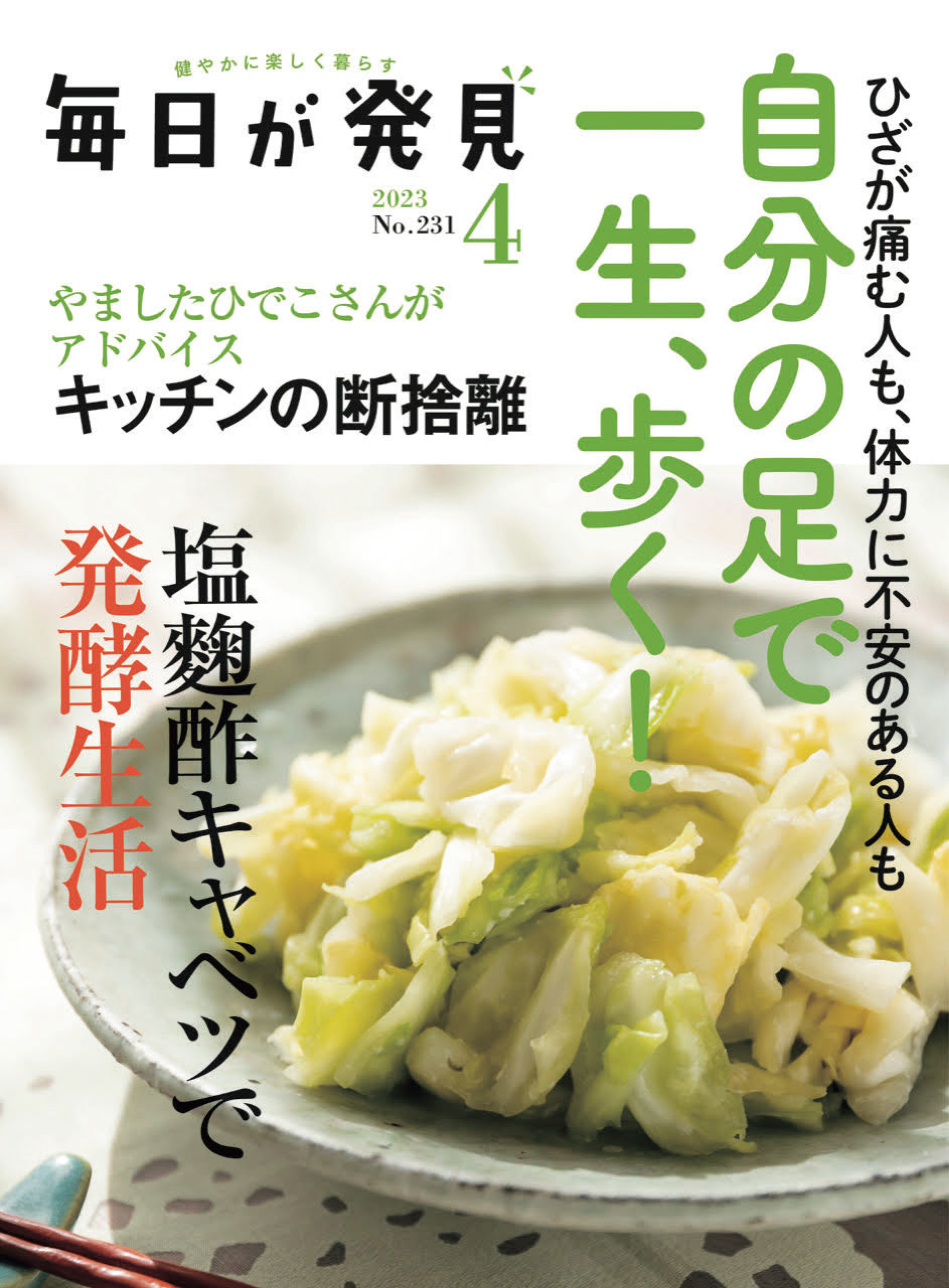 毎日が発見　2023年4月号