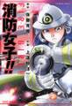 消防女子!!(1)