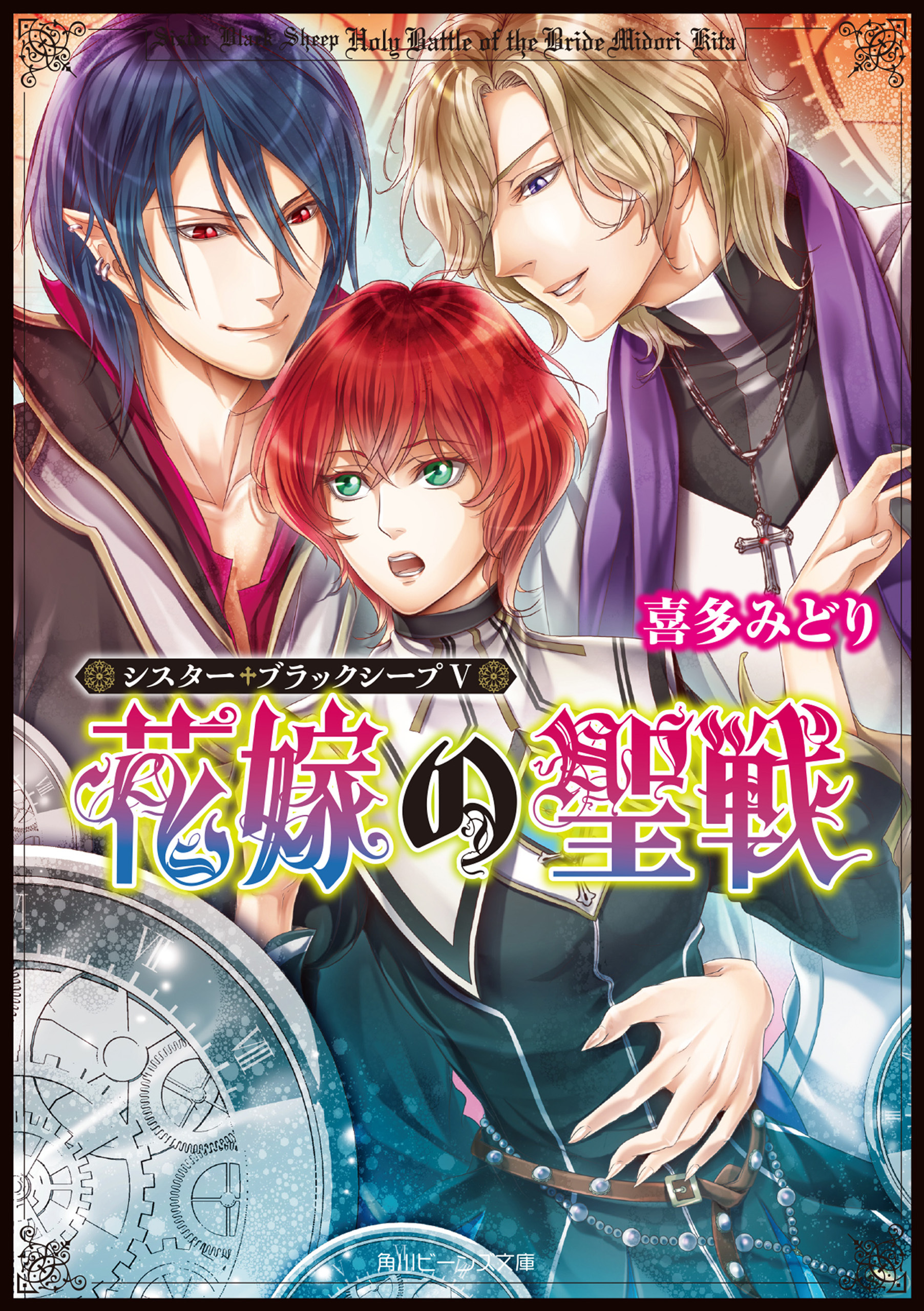 シスター・ブラックシープ