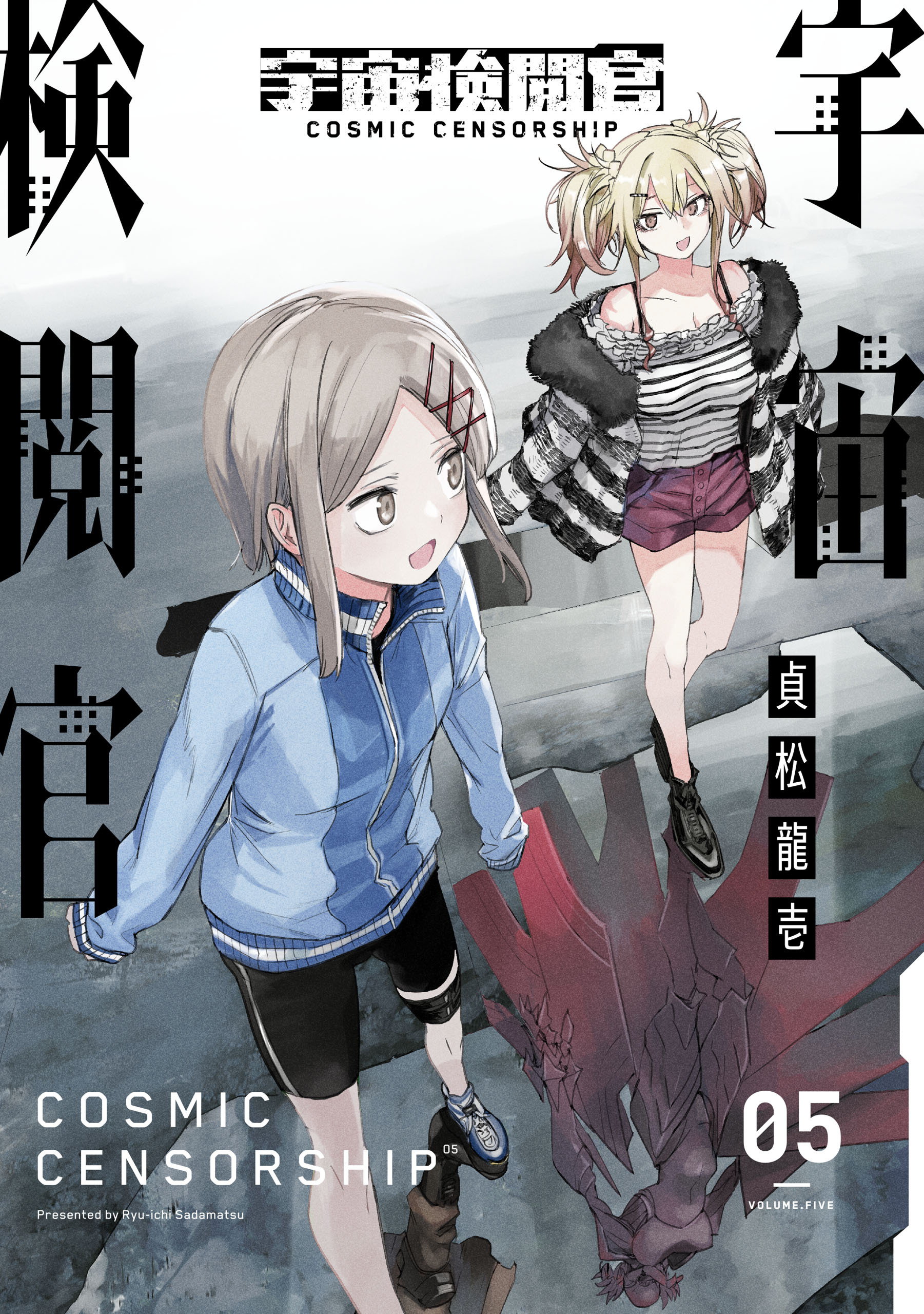 宇宙検閲官 5巻