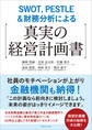 SWOT,PESTLE&財務分析による【真実の経営計画書】