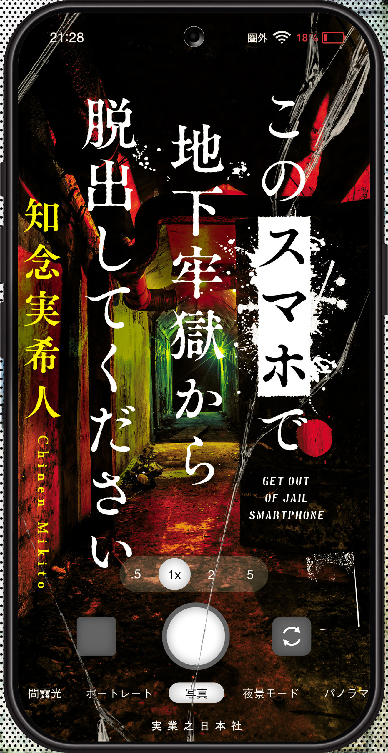 このスマホで地下牢獄から脱出してください