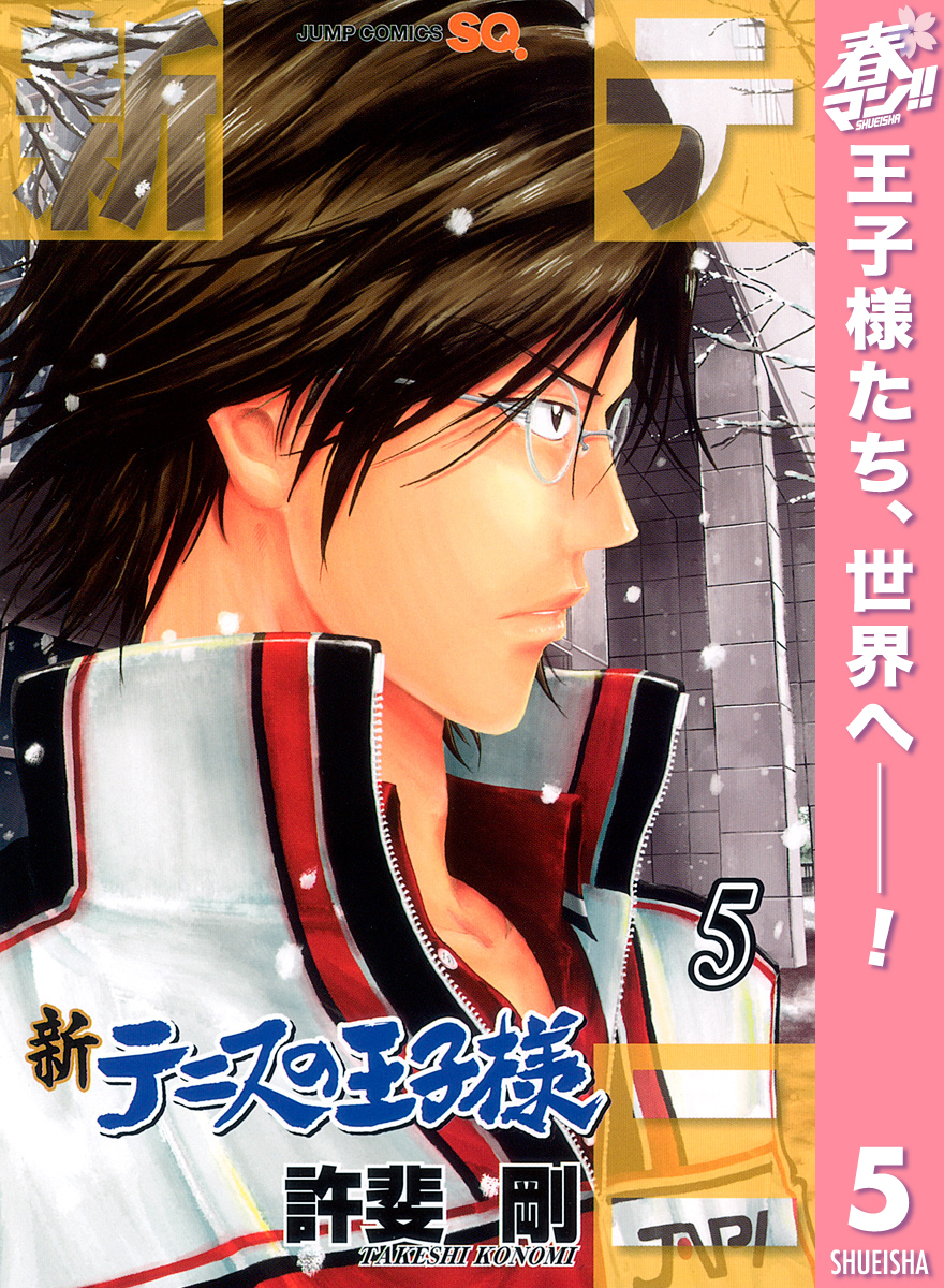 新テニスの王子様 期間限定無料 5 Amebaマンガ 旧 読書のお時間です