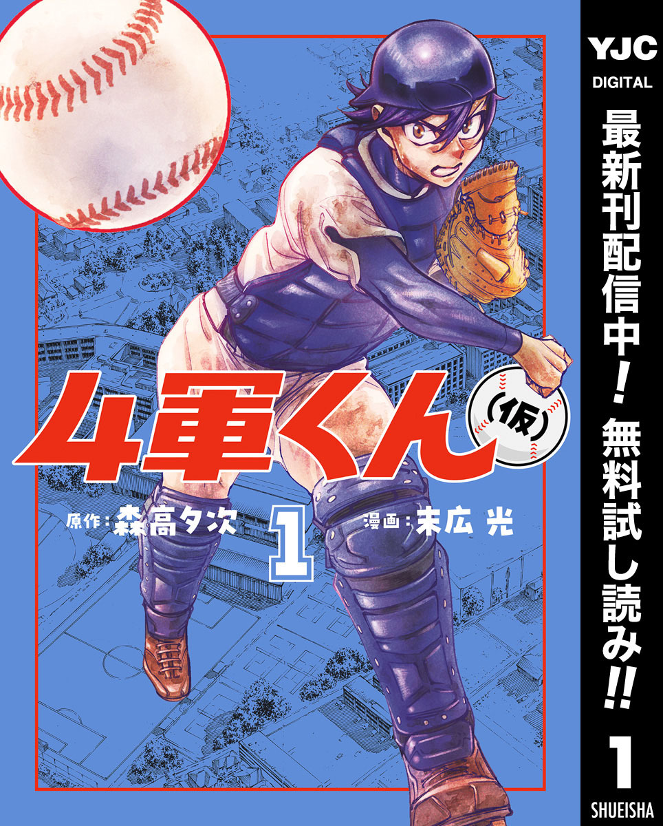 4軍くん（仮）【期間限定無料】 1