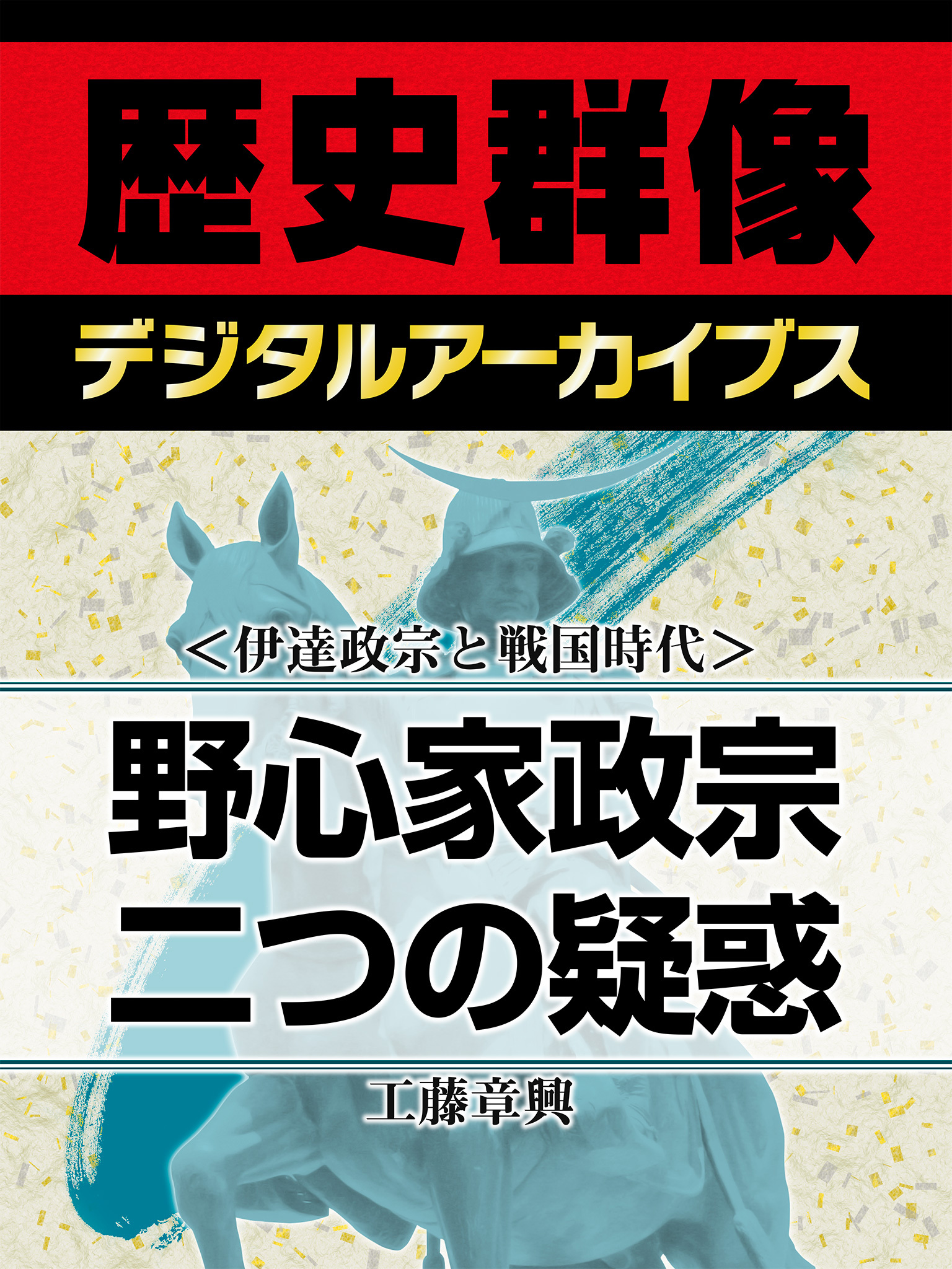 ＜伊達政宗と戦国時代＞野心家政宗二つの疑惑