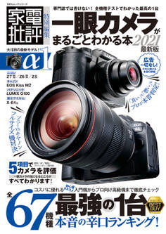100%ムックシリーズ 一眼カメラがまるごとわかる本2021 最新版
