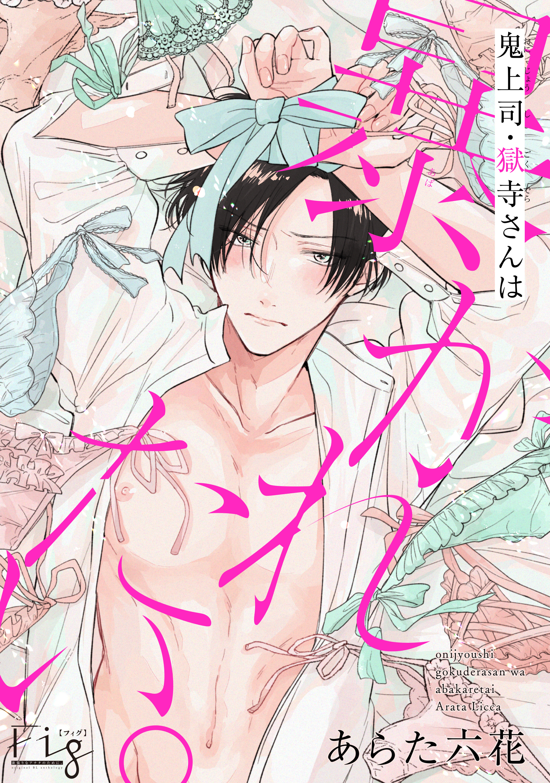 鬼上司・獄寺さんは暴かれたい。15